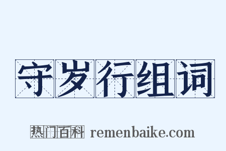 守岁行组词是什么意思的图片